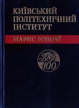 Видання КПІ - 1995. Нарис історії: Київський Політехнічний інститут