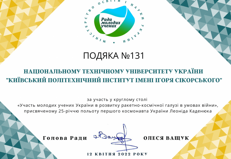 14.04.2022 Подяка КПІ від Ради молодих учених