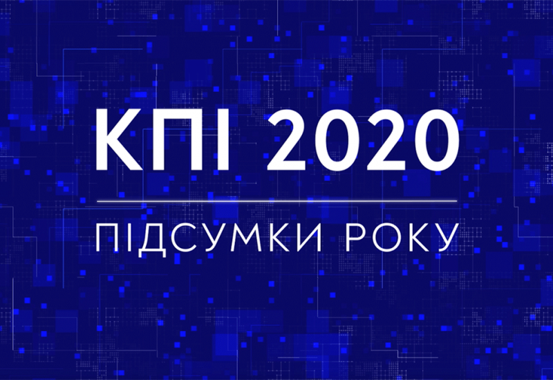 28.12.2020 КПІ 2020: підсумки року