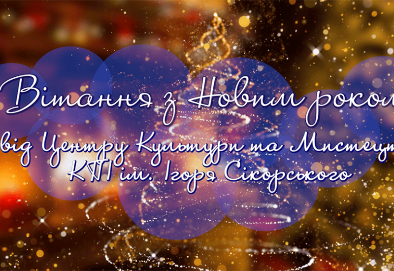 28.12.2020 Новорічне вітання від ЦКМ КПІ