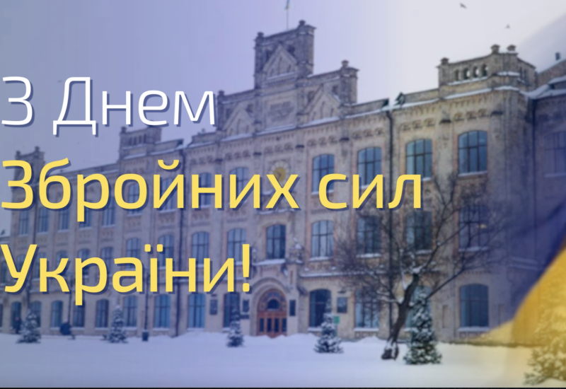 06.12.2021 С Днем Вооруженных Сил Украины!