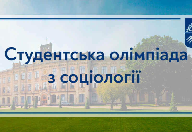 11.06.2021 Відкрита університетська студентська олімпіада з дисципліни «Соціологія» 