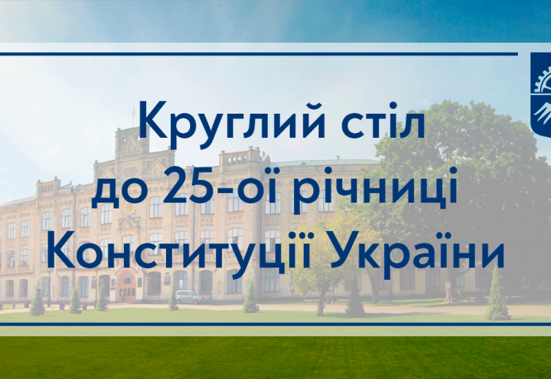 24.06.2021 Круглий стіл до 25-ї річниці Конституції України