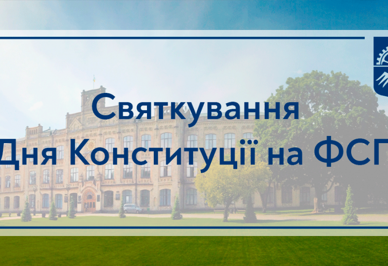 29.06.2021 Святкування Дня Конституції на ФСП