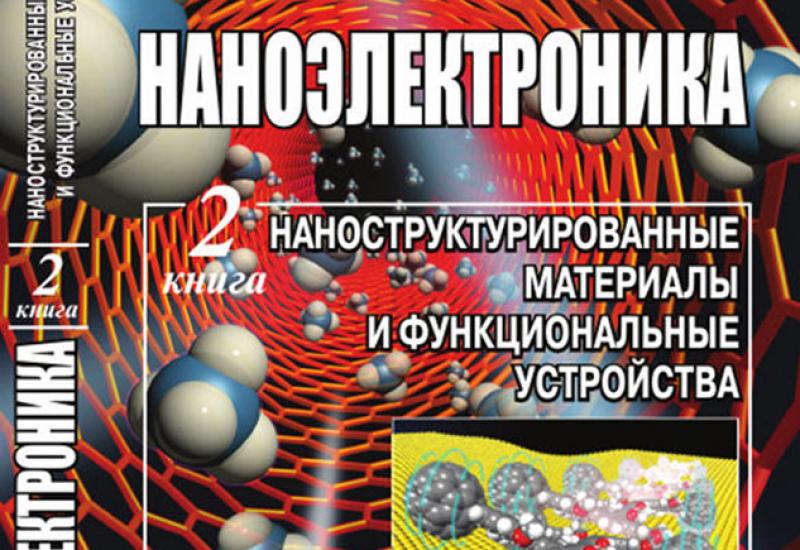 Видання КПІ, Українсько-болгарська монографія "Наноелектроніка"