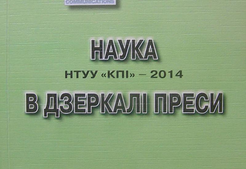 Збірка "Наука НТУУ "КПІ" –  2014 в дзеркалі преси"