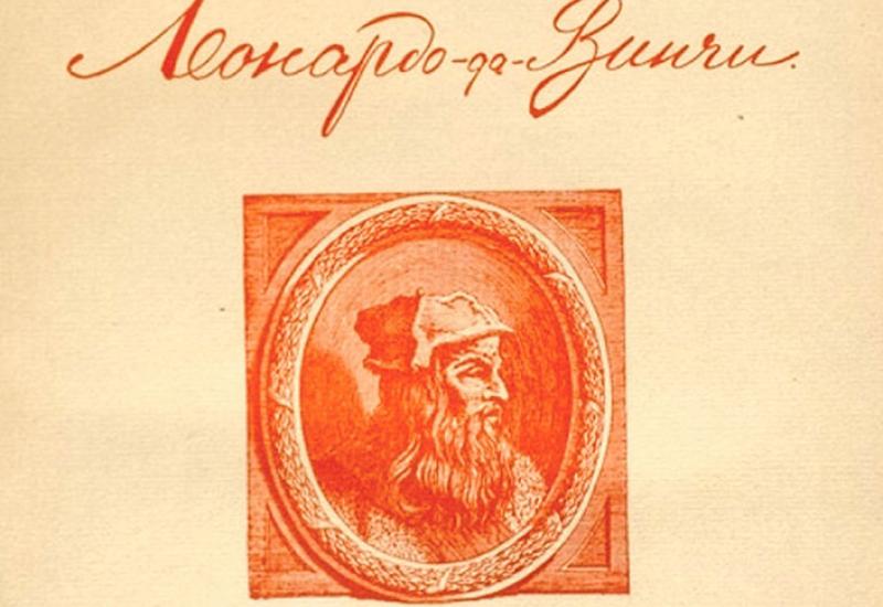 Волынский А.Л. Леонардо-да-Винчи. – Киев: Тип. С.В. Кульженко, 1909. – 498 с.