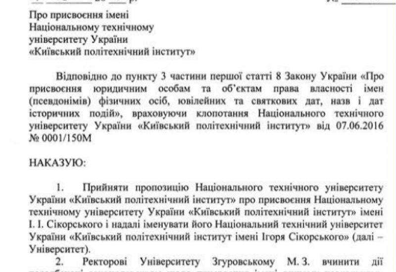 2016.08.17 Наказ Міністра освіти і науки України про перейменування КПІ