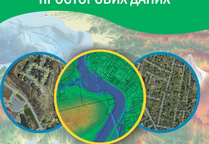 Вступ до геоінформаційних систем для інфраструктури просторових дани