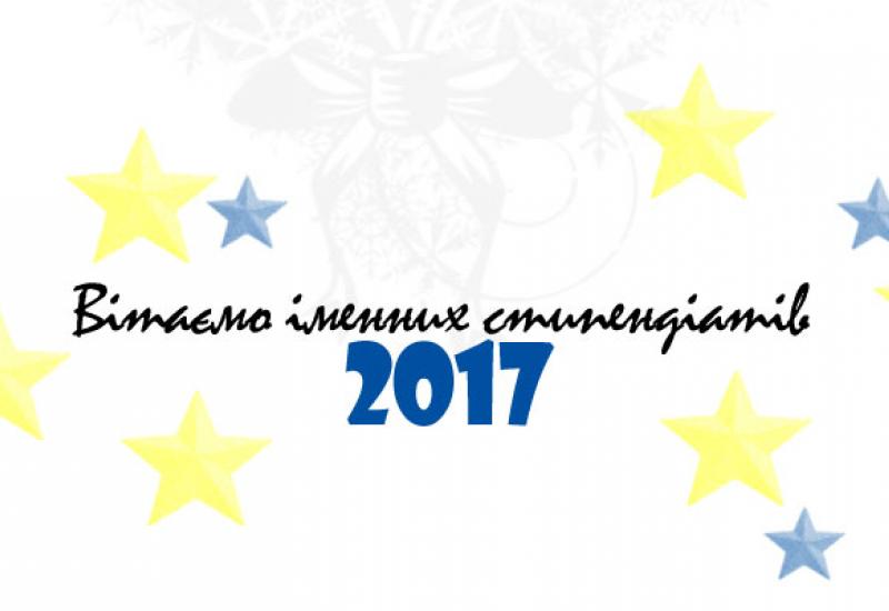 Вітаємо іменних стипендіатів 2017 року