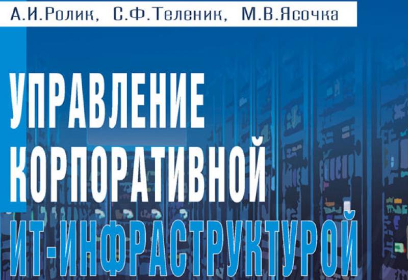 монографія &quot;Управління корпоративною ІТ- інфраструктурою&quot;