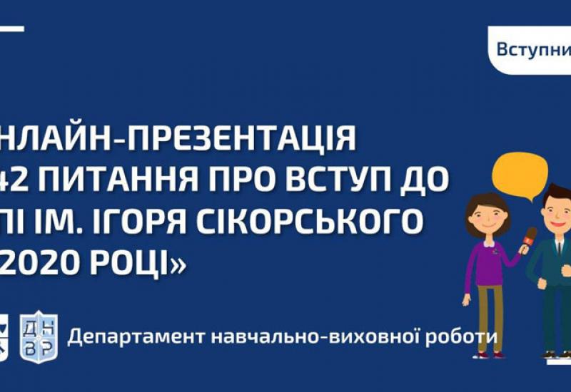 2020.07.23  Онлайн-презентація «42 питання про вступ до КПІ ім. Ігоря Сікорського у 2020 році»