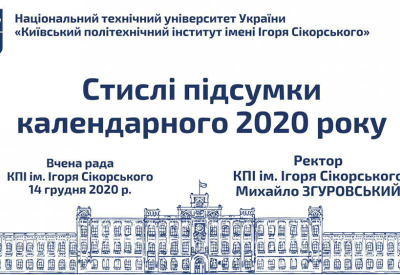 2020.12.14 Стислі підсумки календарного 2020 року