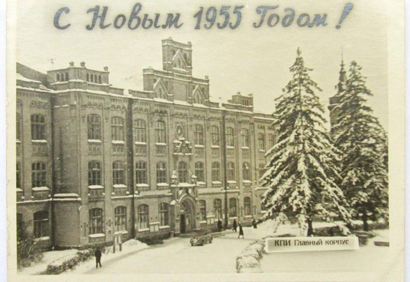 Вітальна листівка КПІ із Новим 1955 роком