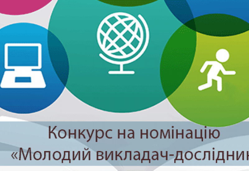 Конкурс на номінацію "Молодий викладач-дослідник" 2020 року