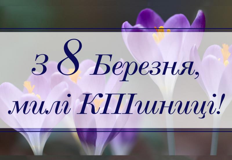 2021.03.08 Вітання з нагоди Міжнародного дня жінок