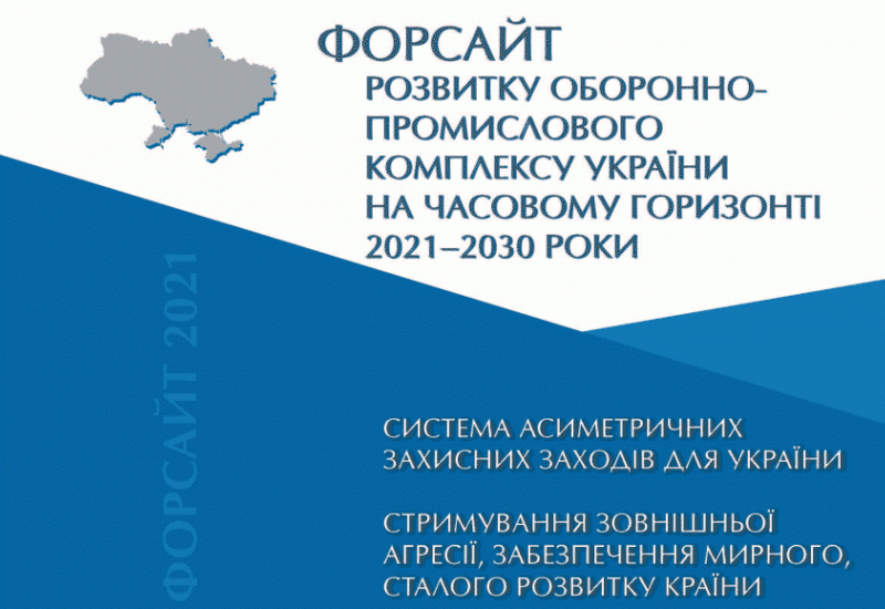 Вчені опирлюднили Форсайтне дослідження безпекового стану України на часовому горизонті 2021–2030 роки 