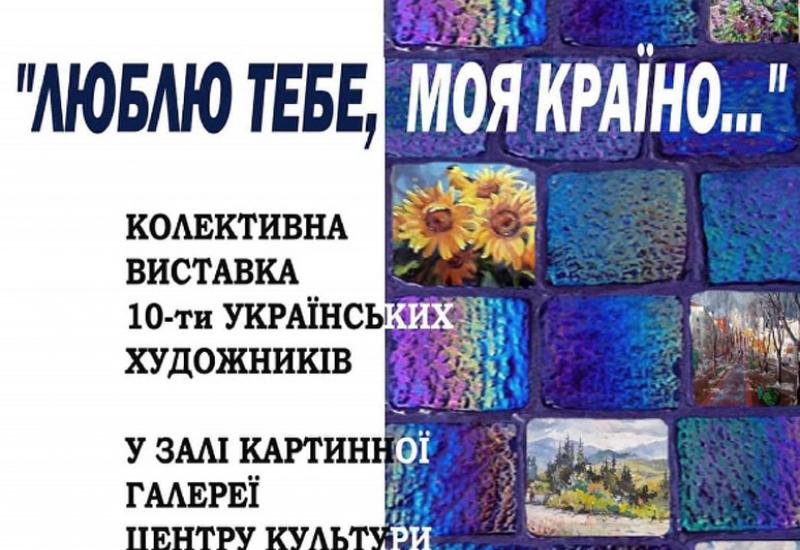 Люблю тебе, моя країно… в Картинній галереї КПІ