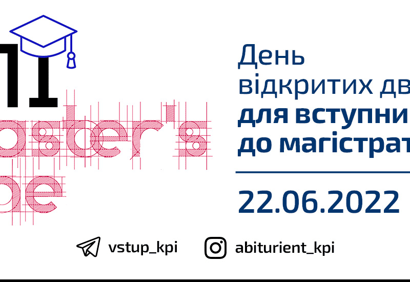 Приглашаем поступающих в магистратуру присоединиться к КПИ Master'sTime!