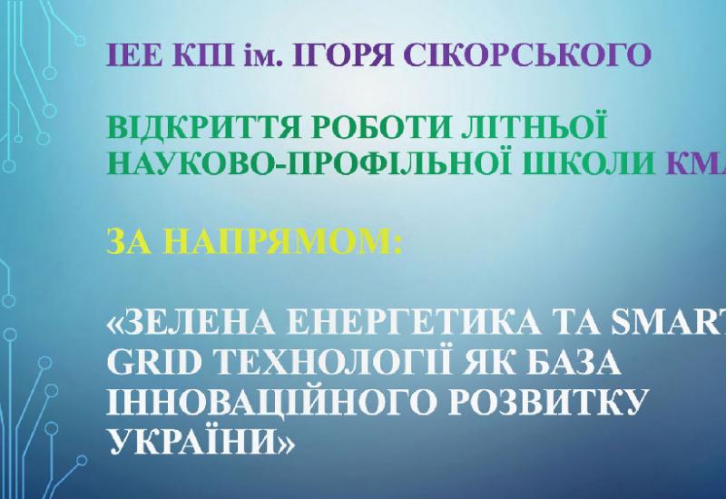 Літня школа в НН ІЕЕ: проводимо літо з користю!