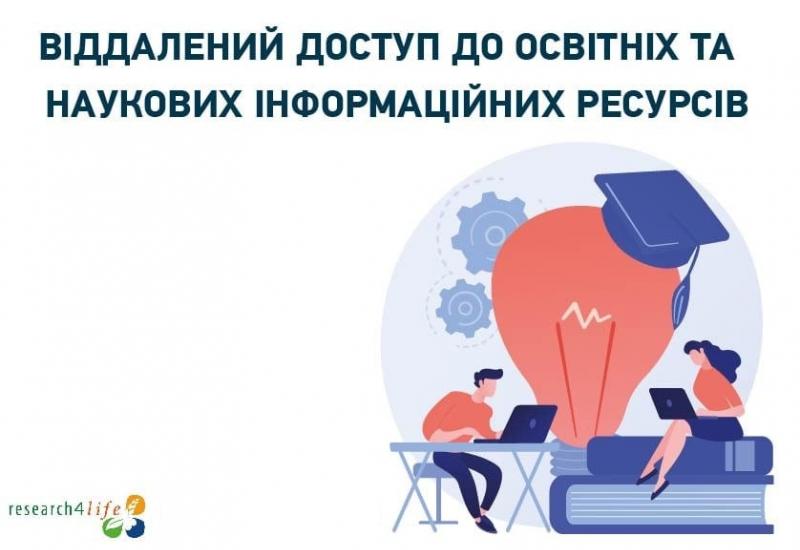 Безкоштовний доступ до платформи Research4Life 