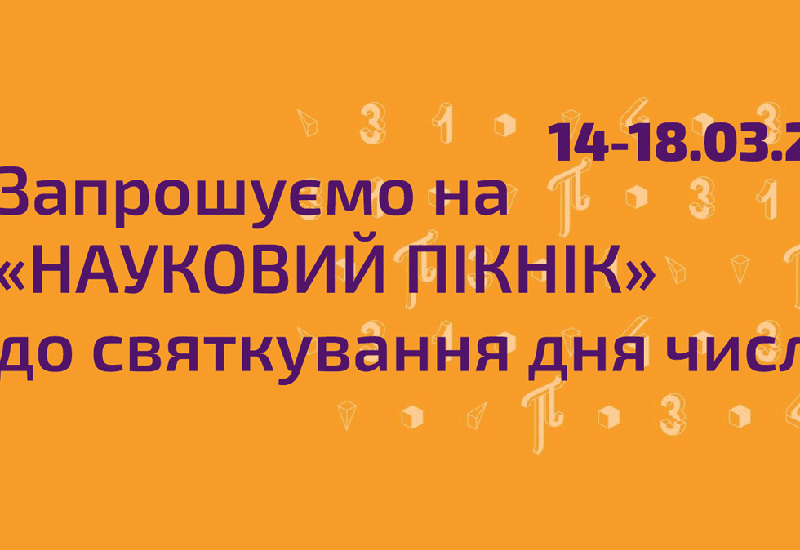 Приглашаем на «НАУЧНЫЙ ПИКНИК» к празднованию дня числа π