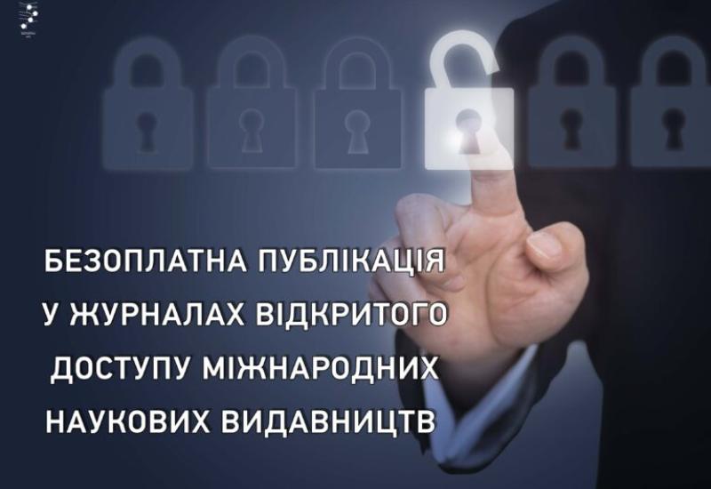 Безоплатна публікація у журналах відкритого доступу міжнародних наукових видавництв