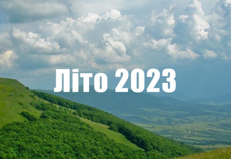 Літній відпочинок 2023 року