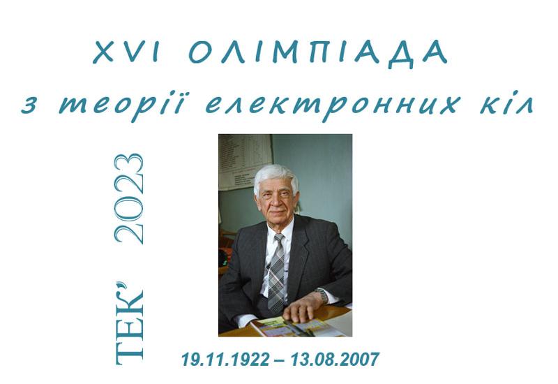 XVI олімпіада з теорії електронних кіл