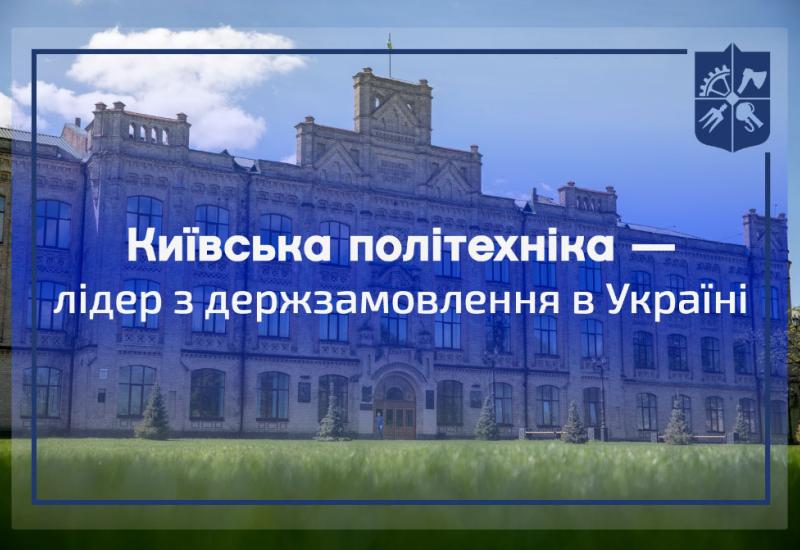 КПІ — лідер з держзамовлення в Україні!