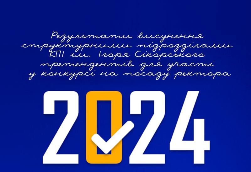 Результати висунення структурними підрозділами претендентів для участі у конкурсі на посаду ректора [оновлено 2]