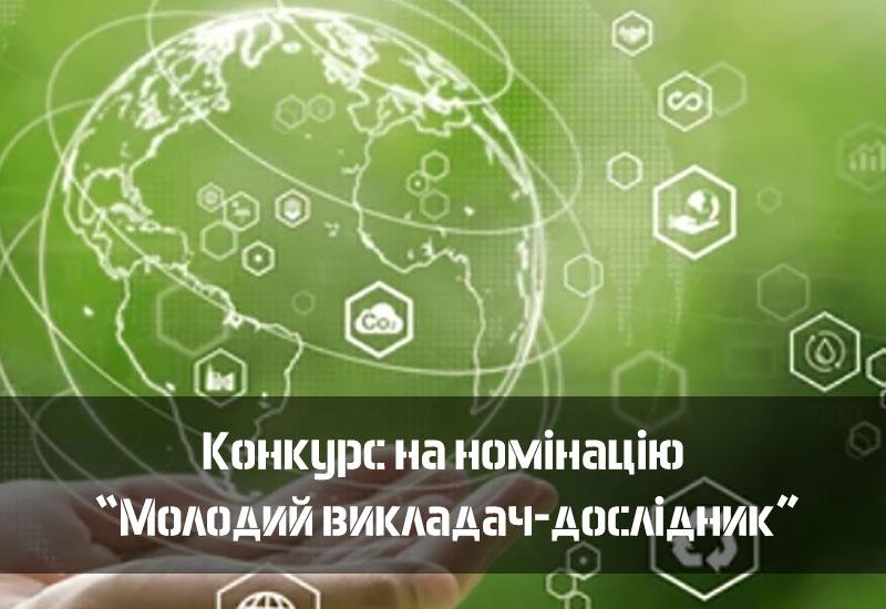 Оголошено конкурс на номінацію “Молодий викладач-дослідник” 2024 року