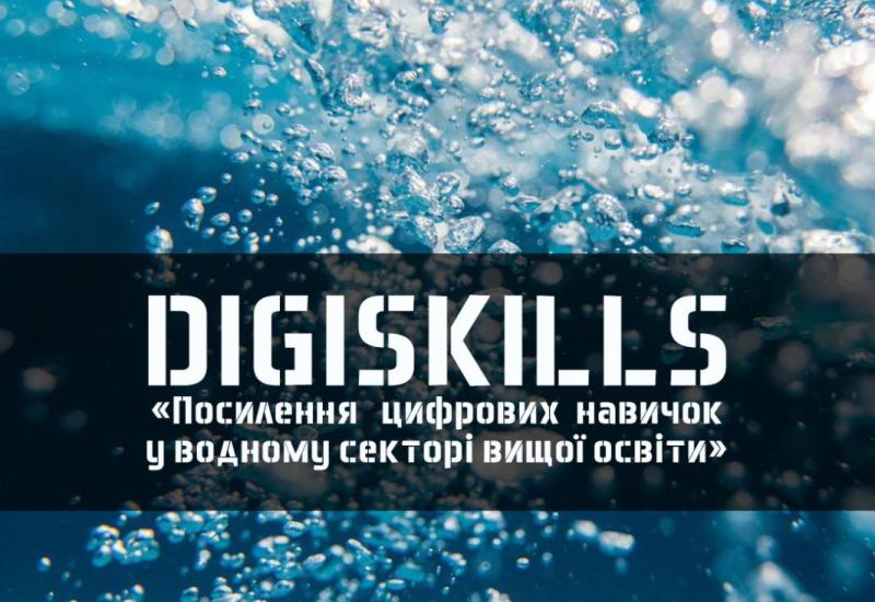 Посилення цифрових навичок у водному секторі вищої освіти
