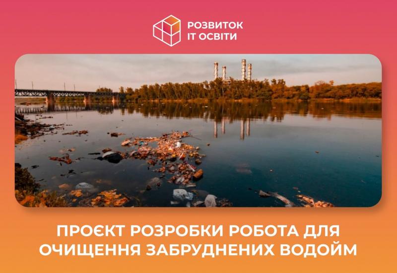 06.04.2023 КПІшники створюють робота для очищення забруднених водойм