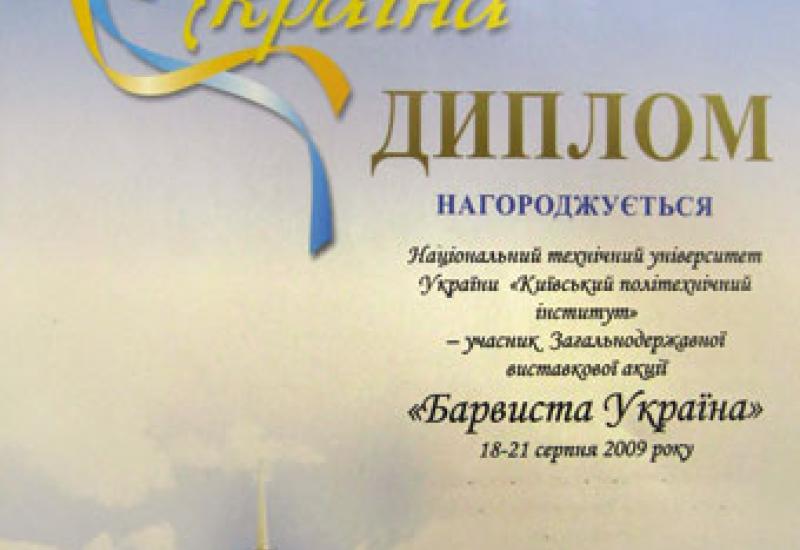 2009.08.18-21 Виставкова акція «Барвиста Україна»