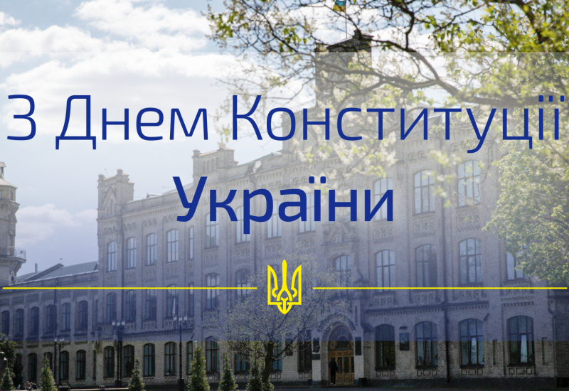 28.06.2022С Днем Конституции Украины!