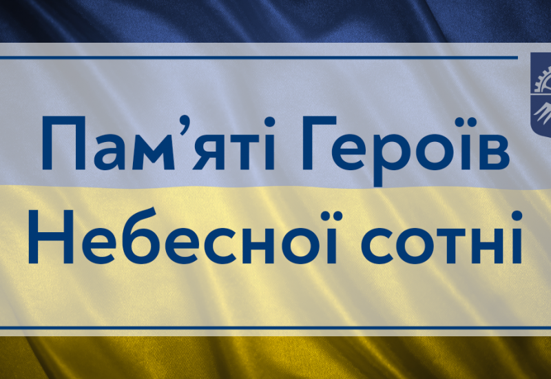 18.02.2022 Пам’яті Героїв Небесної сотні