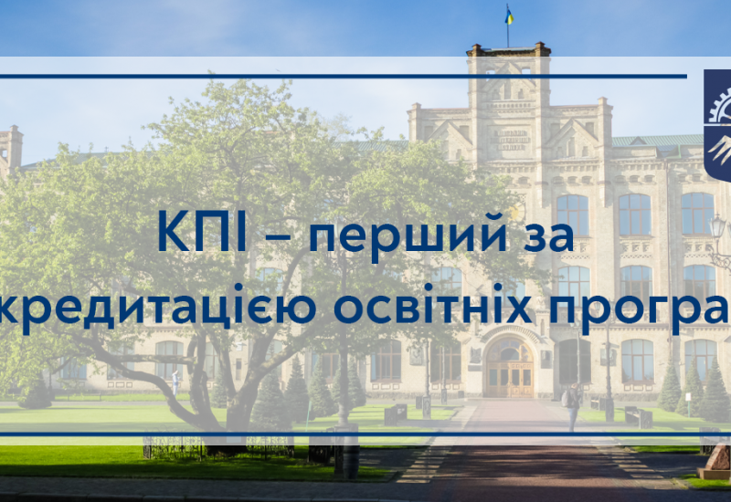04.05.2023 КПІ — перший за акредитацією освітніх програм