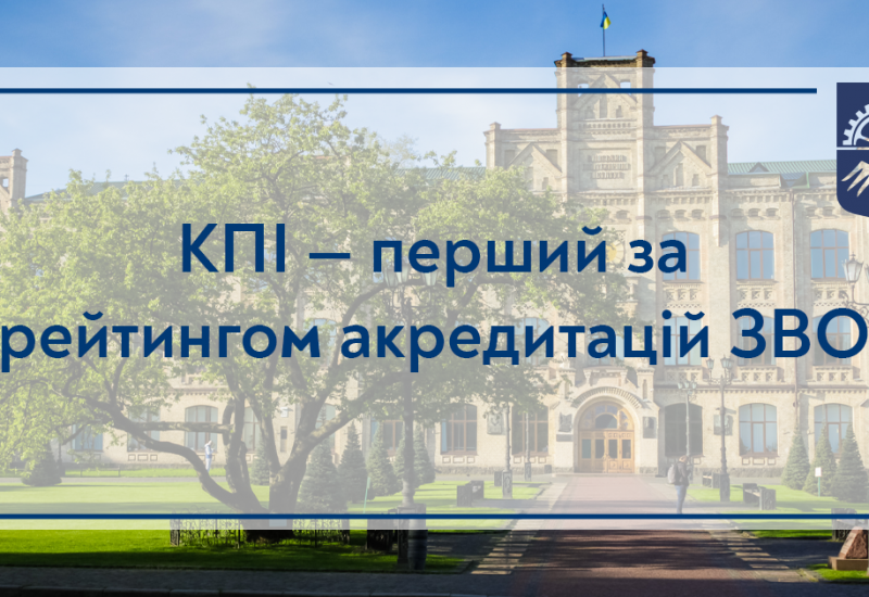 10.05.2023 КПІ ім. Ігоря Сікорського — перший за рейтингом акредитацій ЗВО