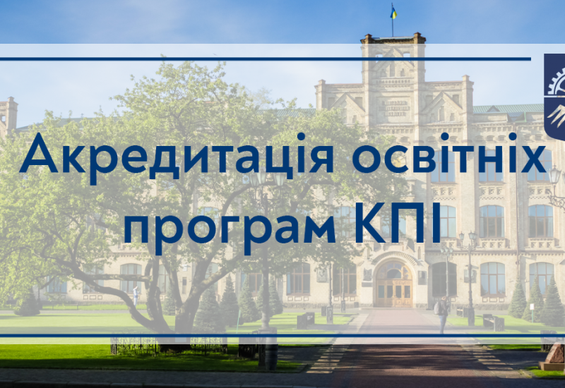 19.05.2023 Акредитація освітніх програм КПІ