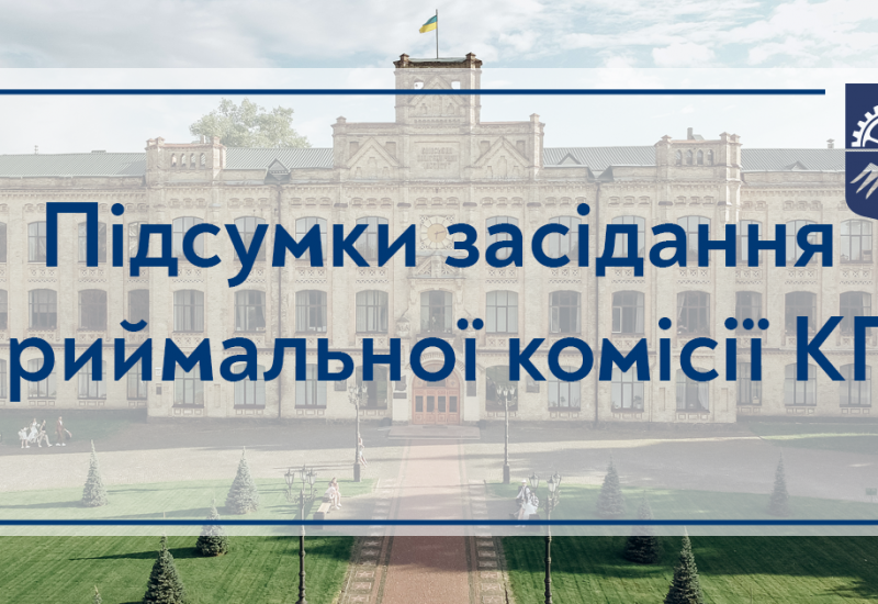 06.05.2022 Із засідання Приймальної комісії КПІ ім. Ігоря Сікорського 06 травня 2022 року