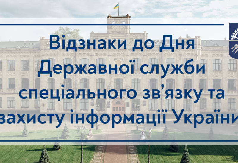 25.05.2022 Відзнаки до Дня Державної служби спеціального зв’язку та захисту інформації України