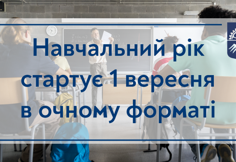 07.06.2022 Навчальний рік стартує 1 вересня в очному форматі