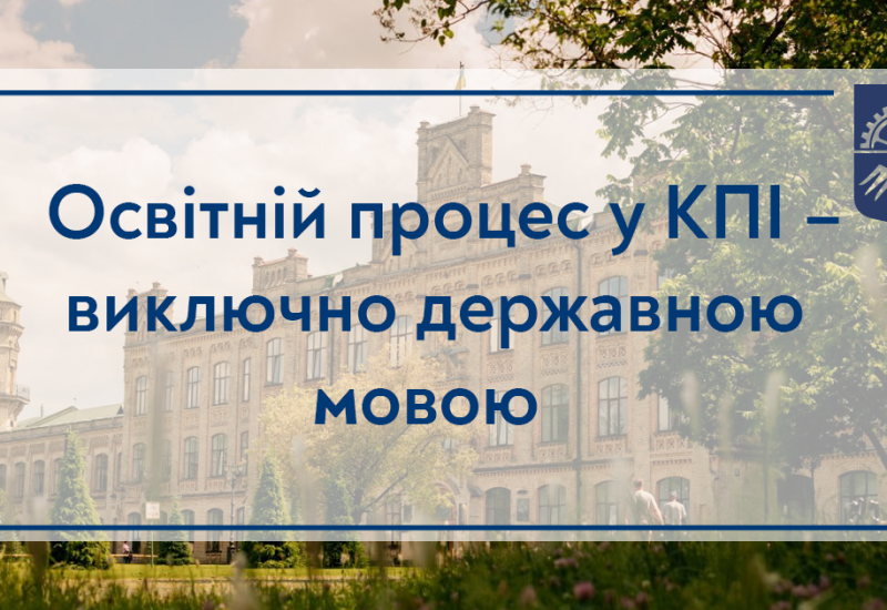 22.07.2022 Освітній процес у КПІ здійснюється тільки державною мовою