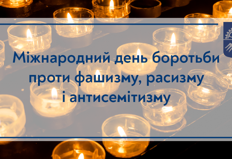 09.11.2022 Международный день борьбы против фашизма, расизма и антисемитизма