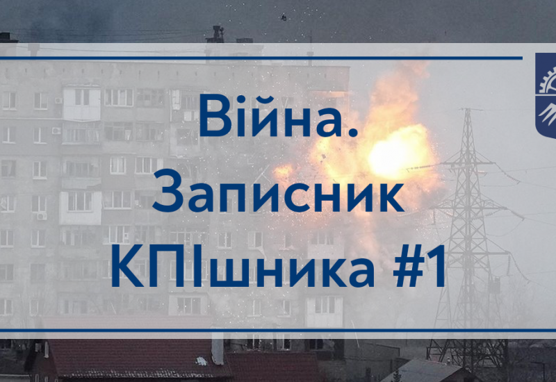 18.04.2022 Війна. Записник КПІшника #1