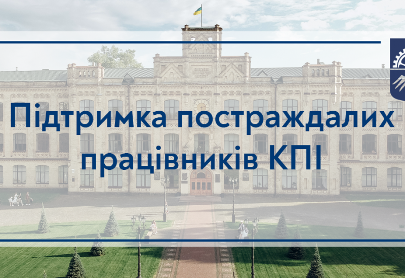 18.04.2022 Підтримка постраждалих працівників КПІ