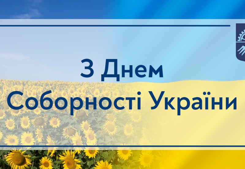 22.01.2023 З Днем Соборності України