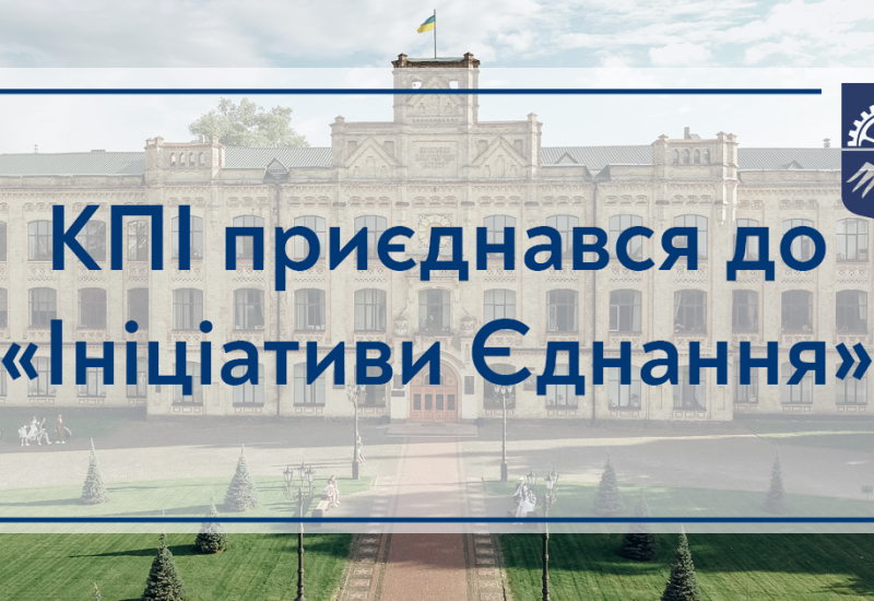 18.04.2022 КПІ приєднався до «Ініціативи Єднання»