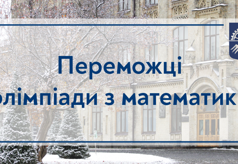 03.02.2023 Вітаємо переможців I туру Відкритої університетської студентської олімпіади з математики КПІ